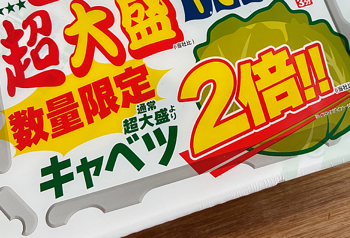 ペヤング 超大盛やきそばキャベツ2倍