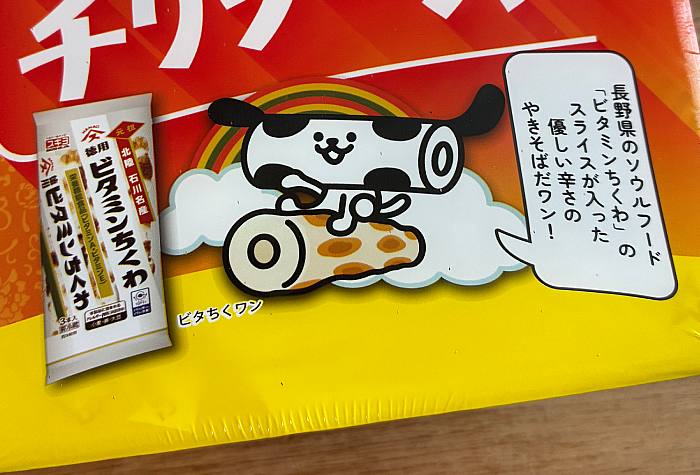 ペヤング ビタミンちくわのチリソース味やきそば