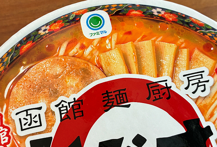 函館麺厨房あじさい 辛塩拉麺
