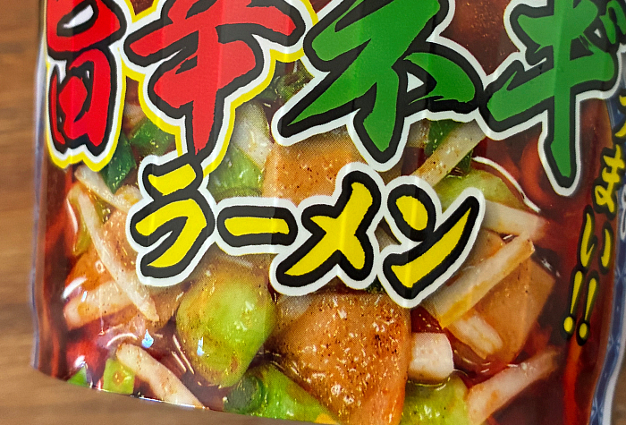あさ利監修 旨辛ネギラーメン