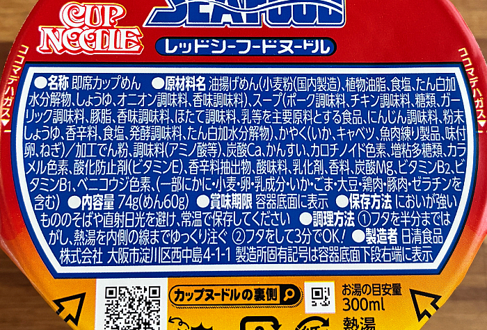 カップヌードル レッドシーフードヌードル