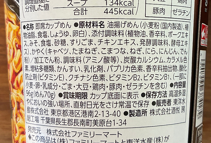 ファミマ 6種の野菜を使用 旨辛味噌 激辛