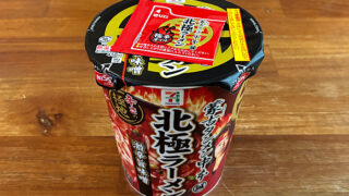 蒙古タンメン中本 北極ラーメン