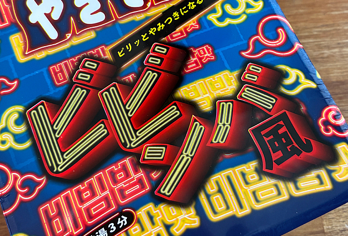 ペヤング ビビンバ風やきそば