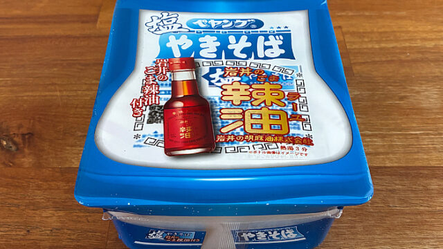ペヤング 塩やきそば岩井のごま辣油付き