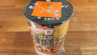 セブンプレミアム 名古屋台湾ラーメン