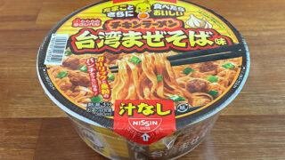 チキンラーメン汁なしどんぶり 台湾まぜそば味