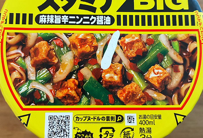 カップヌードル シビ辛スタミナ ビッグ