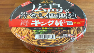 キング軒監修 広島式汁なし担担麺