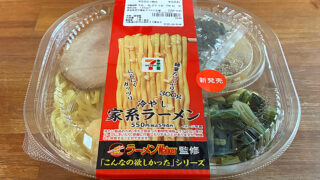 ラーメンWalker監修 冷やし家系ラーメン