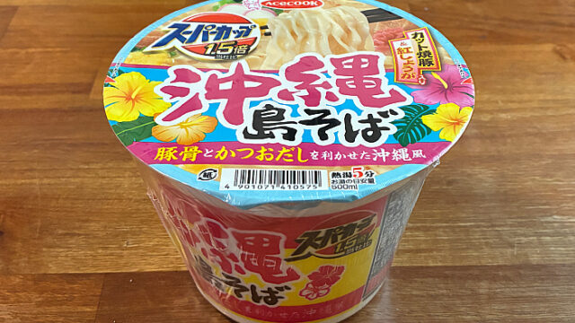 スーパーカップ1.5倍 沖縄 島そば