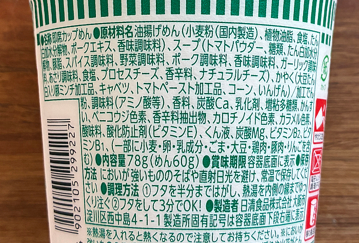 カップヌードル チリトマトヌードル 感謝の謎肉増量