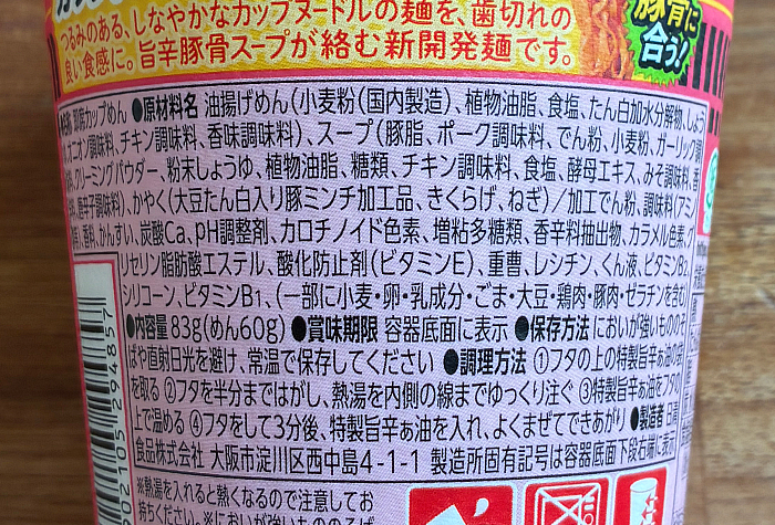 カップヌードル 辛豚