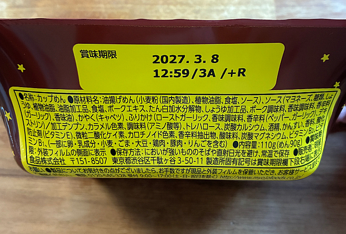 マヨネーズ、糖類、しょうゆ、豚脂、香味油、食塩、香味調味料、ポークエキス、たん白加水分解物、香辛料)、かやく(キャベツ、香辛料、香味調味料、デキストリン