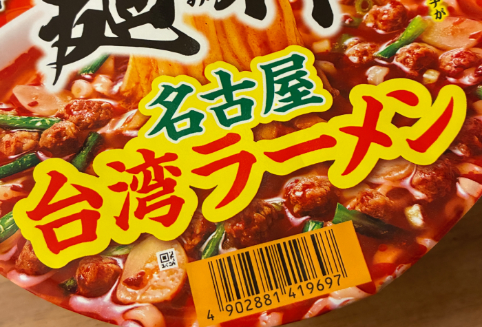 別格麺神 名古屋台湾ラーメン