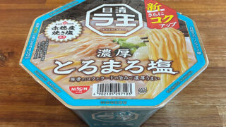 日清ラ王 とろまろ塩