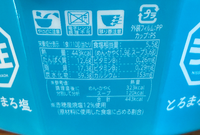 日清ラ王 とろまろ塩