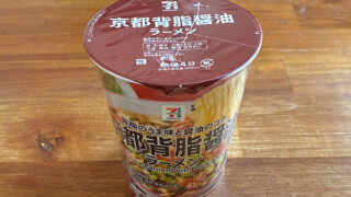 セブンプレミアム 京都背脂醤油ラーメン