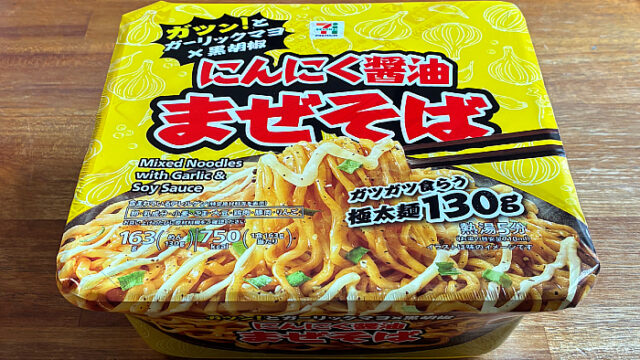 セブンプレミアム にんにく醤油まぜそば