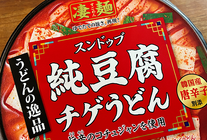 凄麺 うどんの逸品 純豆腐チゲうどん