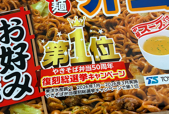 やきそば弁当 復刻総選挙第1位 お好みソース味