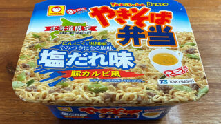 やきそば弁当 塩だれ味 豚カルビ風