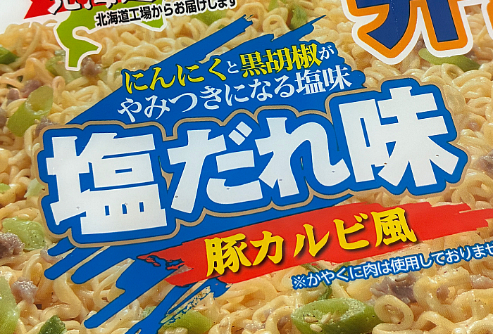 やきそば弁当 塩だれ味 豚カルビ風