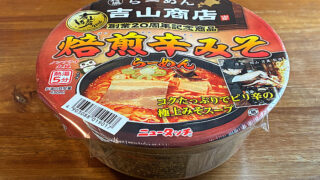 吉山商店焙煎辛みそらーめん