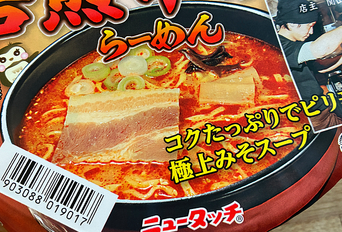 吉山商店焙煎辛みそらーめん