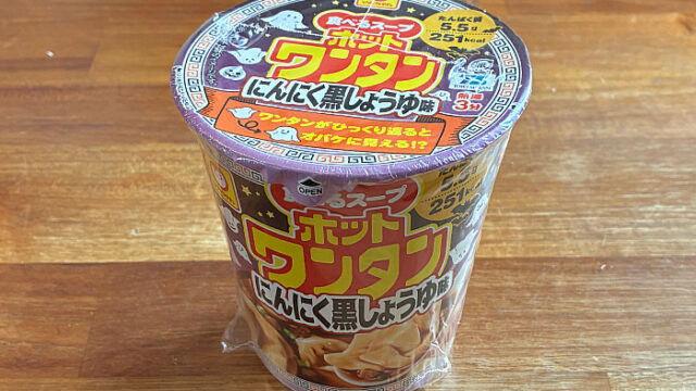 ホットワンタン にんにく黒しょうゆ味