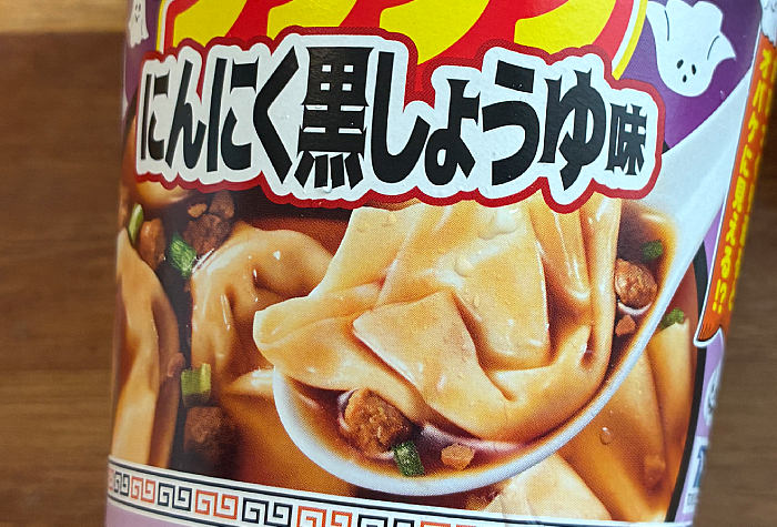 ホットワンタン にんにく黒しょうゆ味