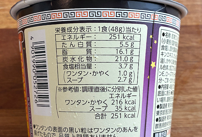 ホットワンタン にんにく黒しょうゆ味