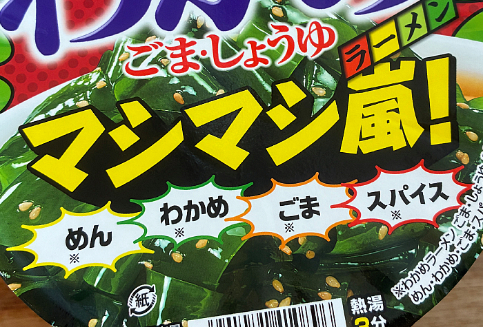 マシマシ嵐！わかめラーメン ごま・しょうゆ