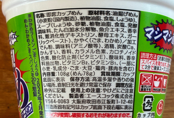 マシマシ嵐！わかめラーメン ごま・しょうゆ