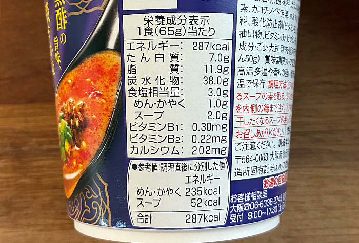 飲み干す一杯 黒酢担担麺