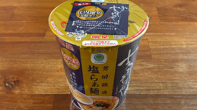 支那そばや監修 芳醇鶏油塩らぁ麺