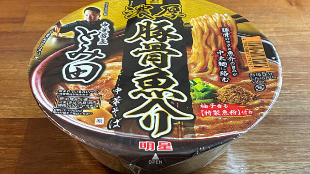 セブンプレミアムゴールド 中華蕎麦とみ田 濃厚豚骨魚介中華そば