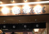 回転寿司「根室花まる」に行ってきました！札幌で超おすすめの人気店！